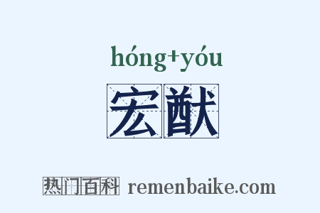 宏猷是什么意思的图片